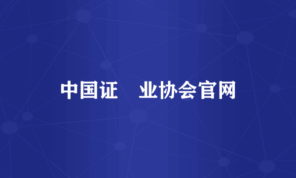 中国证劵业协会官网