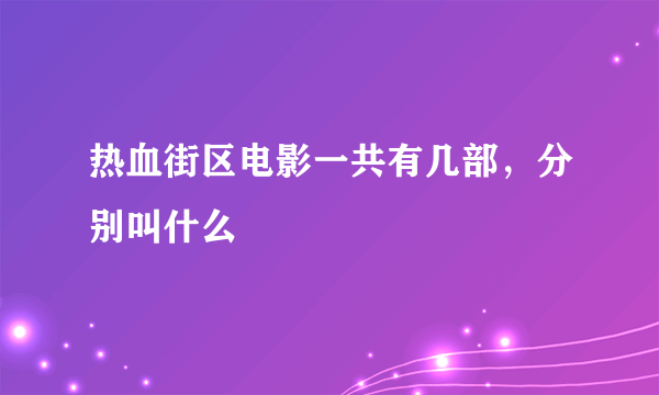 热血街区电影一共有几部，分别叫什么