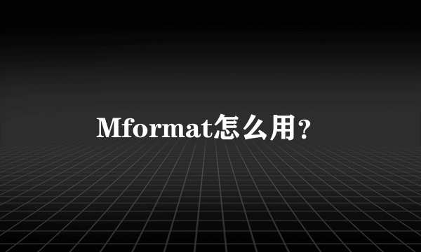 Mformat怎么用？