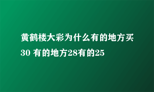 黄鹤楼大彩为什么有的地方买30 有的地方28有的25