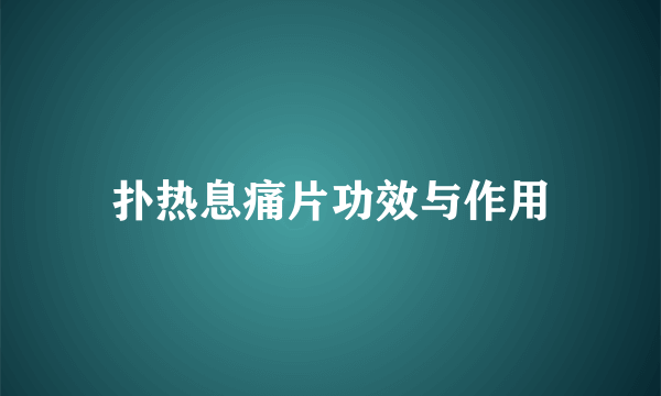 扑热息痛片功效与作用