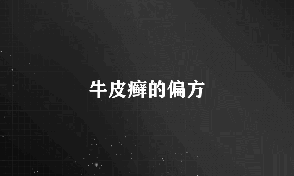牛皮癣的偏方
