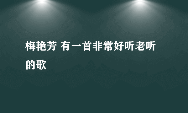 梅艳芳 有一首非常好听老听的歌