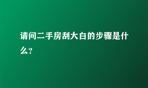 请问二手房刮大白的步骤是什么？