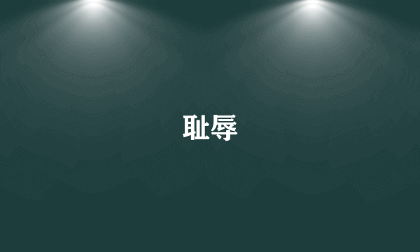 耻辱