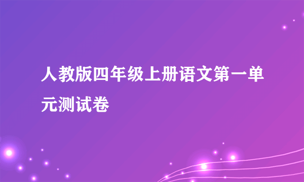 人教版四年级上册语文第一单元测试卷