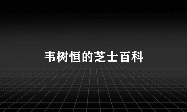 韦树恒的芝士百科