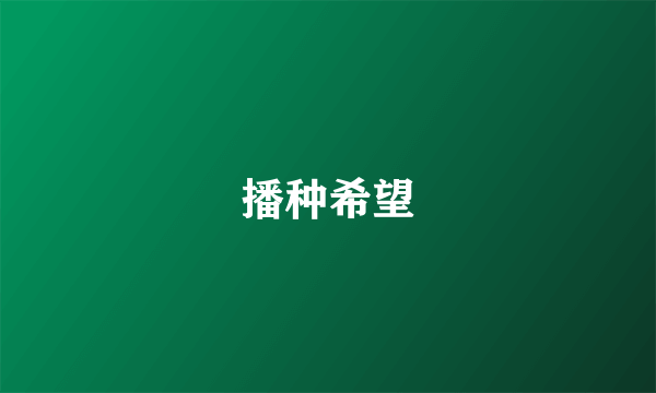 播种希望