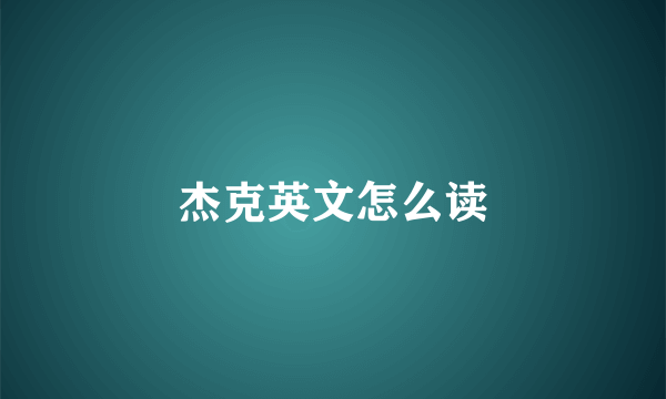 杰克英文怎么读
