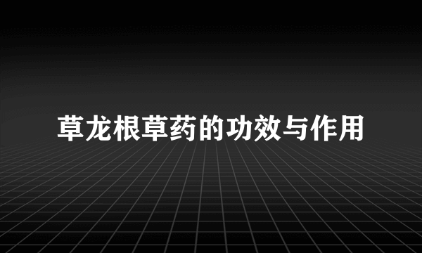 草龙根草药的功效与作用