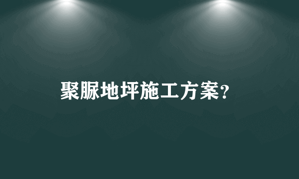 聚脲地坪施工方案？
