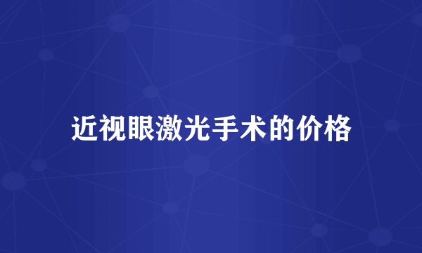 近视眼激光手术的价格