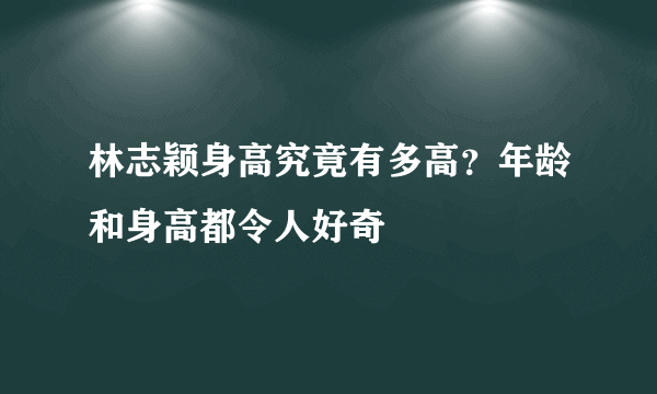 林志颖身高究竟有多高？年龄和身高都令人好奇