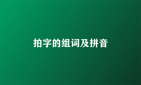 拍字的组词及拼音