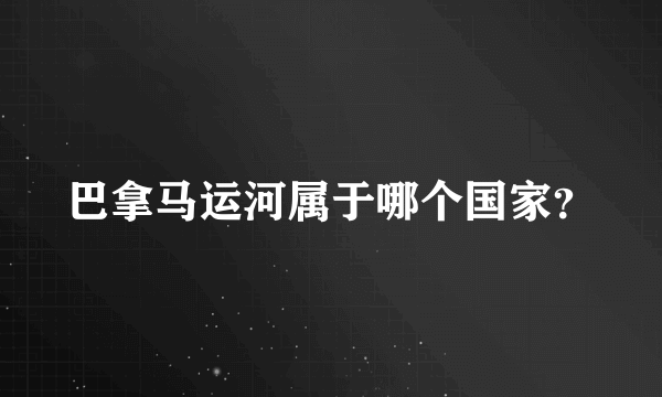 巴拿马运河属于哪个国家？