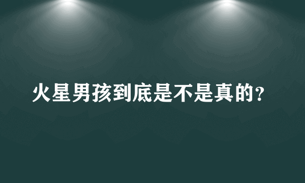 火星男孩到底是不是真的？