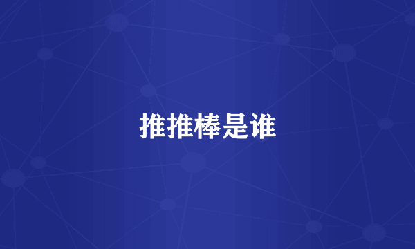 推推棒是谁