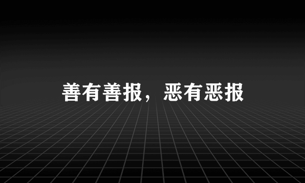 善有善报，恶有恶报