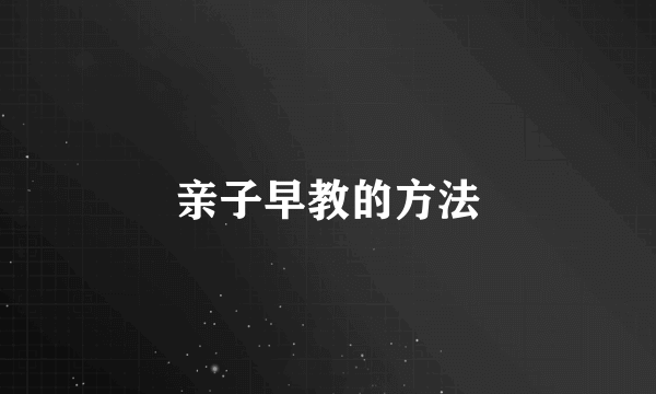 亲子早教的方法