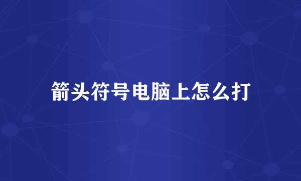 箭头符号电脑上怎么打