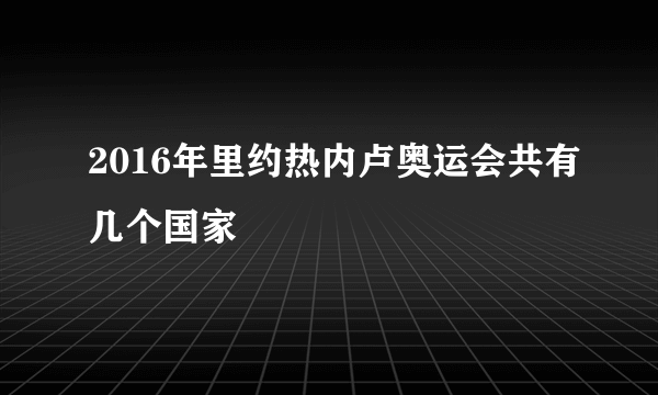 2016年里约热内卢奥运会共有几个国家