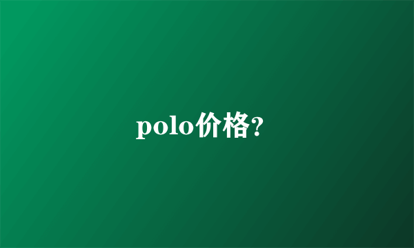 polo价格？