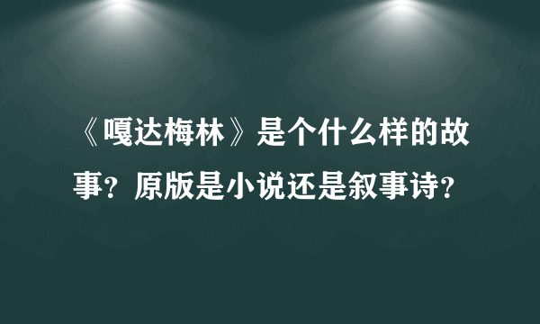 《嘎达梅林》是个什么样的故事？原版是小说还是叙事诗？