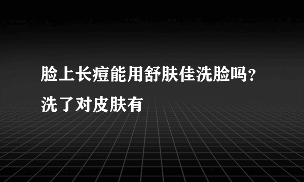 脸上长痘能用舒肤佳洗脸吗？洗了对皮肤有