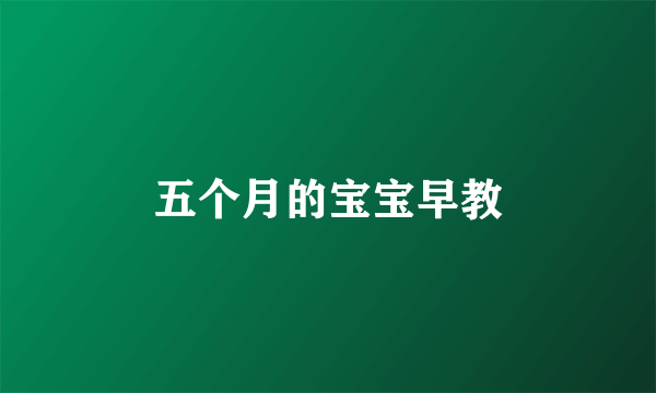 五个月的宝宝早教