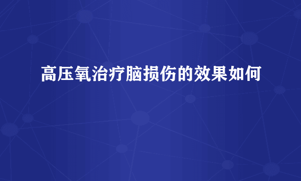 高压氧治疗脑损伤的效果如何