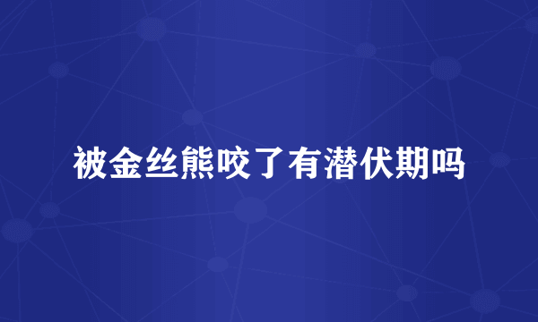 被金丝熊咬了有潜伏期吗