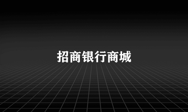 招商银行商城