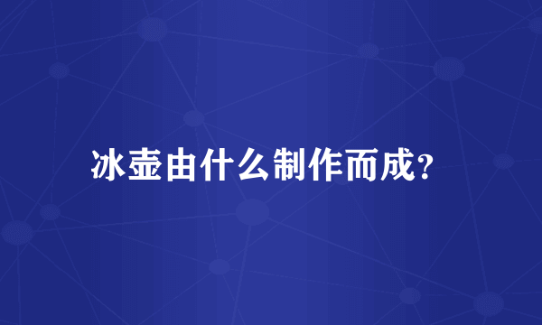 冰壶由什么制作而成？