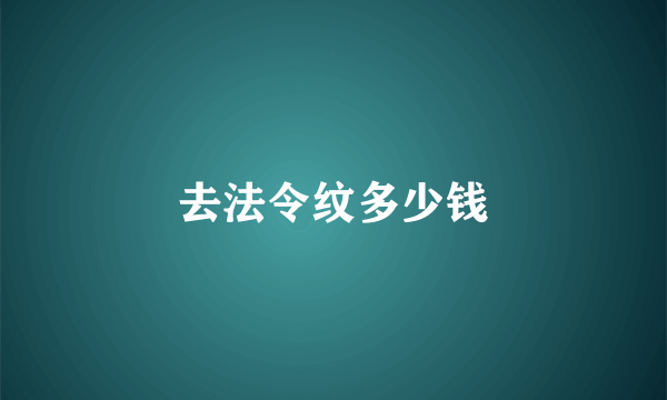 去法令纹多少钱