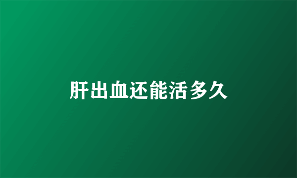 肝出血还能活多久