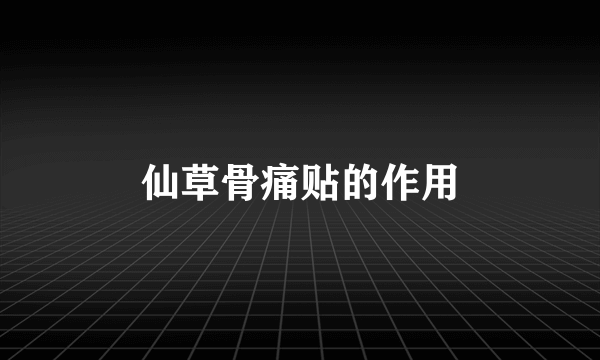 仙草骨痛贴的作用