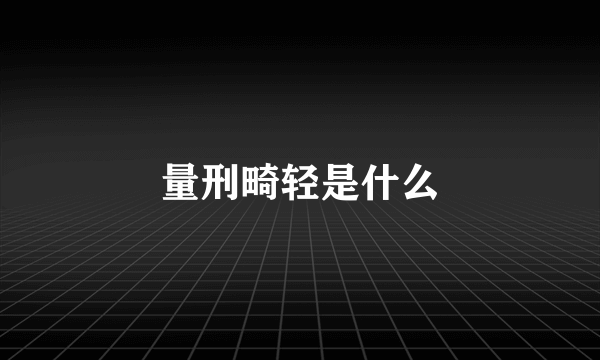量刑畸轻是什么