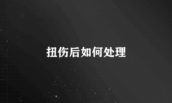扭伤后如何处理