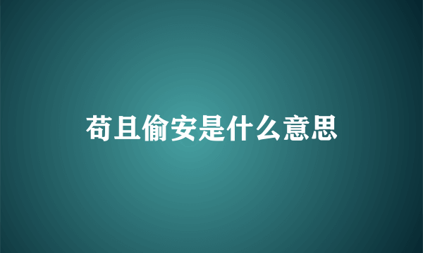 苟且偷安是什么意思