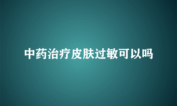 中药治疗皮肤过敏可以吗