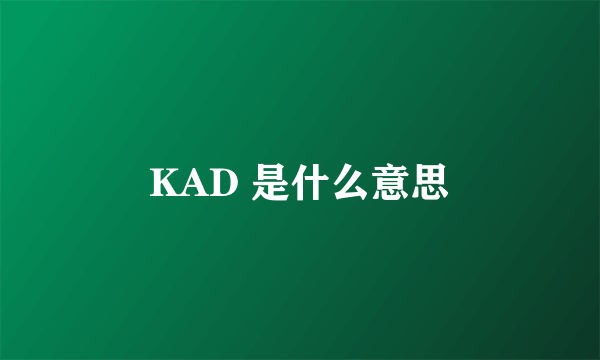 KAD 是什么意思
