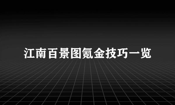 江南百景图氪金技巧一览