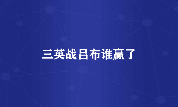 三英战吕布谁赢了