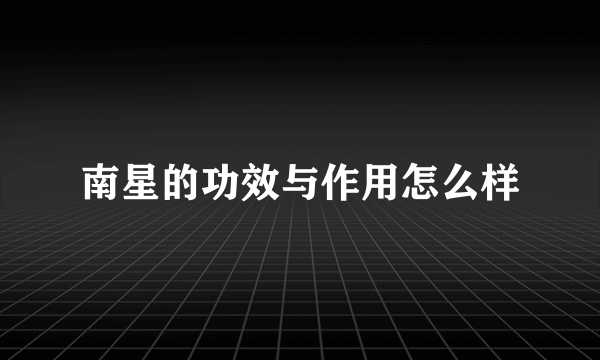 南星的功效与作用怎么样
