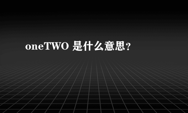 oneTWO 是什么意思？