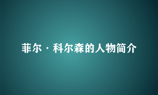 菲尔·科尔森的人物简介