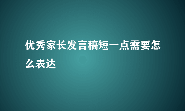 优秀家长发言稿短一点需要怎么表达