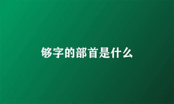 够字的部首是什么