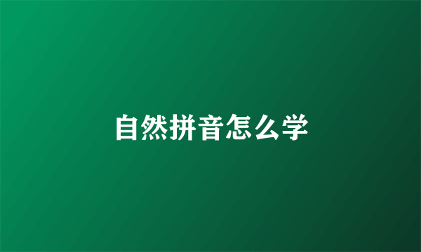 自然拼音怎么学