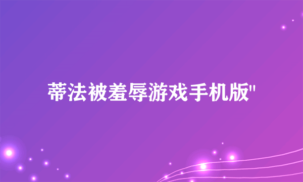 蒂法被羞辱游戏手机版